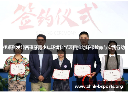 伊斯科发起西班牙青少年环境科学项目推动环保教育与实践行动 伊斯科发起西班牙青少年环境科学项目推动环保教育与实践行动