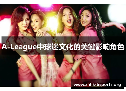 A-League中球迷文化的关键影响角色 A-League中球迷文化的关键影响角色