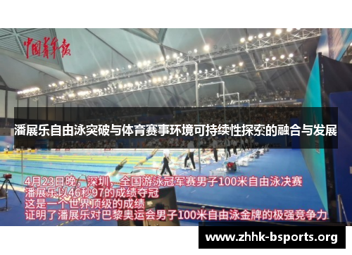 潘展乐自由泳突破与体育赛事环境可持续性探索的融合与发展 潘展乐自由泳突破与体育赛事环境可持续性探索的融合与发展