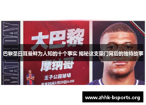 巴黎圣日耳曼鲜为人知的十个事实 揭秘这支豪门背后的独特故事