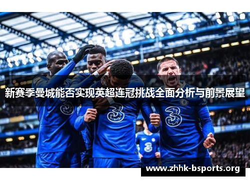 新赛季曼城能否实现英超连冠挑战全面分析与前景展望