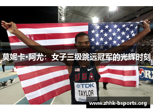 莫妮卡·阿尤:女子三级跳远冠军的光辉时刻 莫妮卡·阿尤:女子三级跳远冠军的光辉时刻