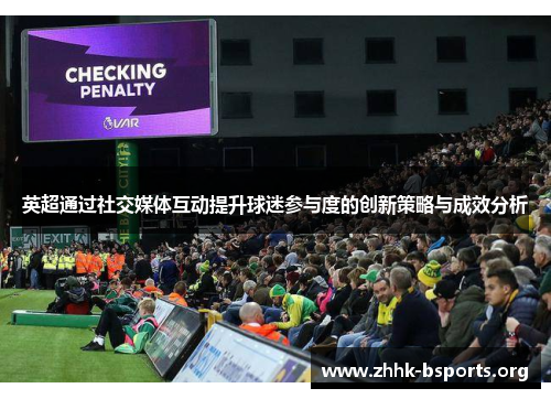 英超通过社交媒体互动提升球迷参与度的创新策略与成效分析 英超通过社交媒体互动提升球迷参与度的创新策略与成效分析