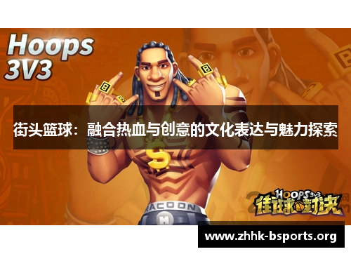街头篮球：融合热血与创意的文化表达与魅力探索