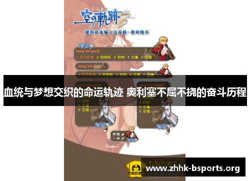 血统与梦想交织的命运轨迹 奥利塞不屈不挠的奋斗历程 血统与梦想交织的命运轨迹 奥利塞不屈不挠的奋斗历程