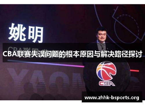 CBA联赛失误问题的根本原因与解决路径探讨