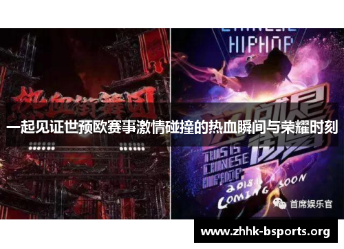 一起见证世预欧赛事激情碰撞的热血瞬间与荣耀时刻 一起见证世预欧赛事激情碰撞的热血瞬间与荣耀时刻