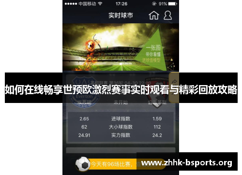 如何在线畅享世预欧激烈赛事实时观看与精彩回放攻略