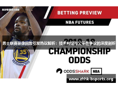 勇士联赛录像回放引发热议解析：技术判定与公平性争议的深度剖析