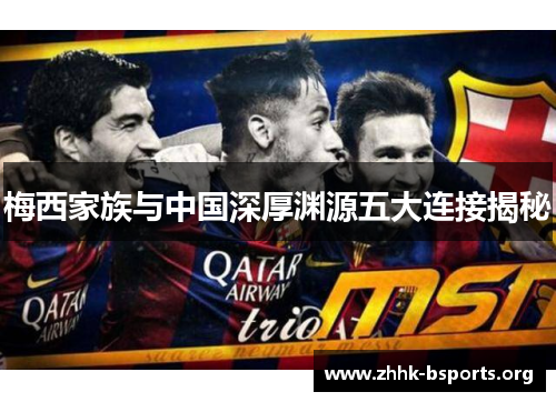 梅西家族与中国深厚渊源五大连接揭秘