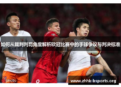 如何从裁判判罚角度解析欧冠比赛中的手球争议与判决标准