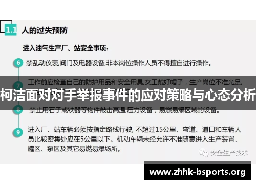 柯洁面对对手举报事件的应对策略与心态分析