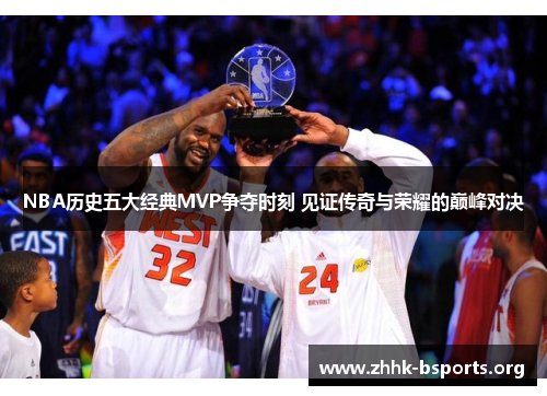 NBA历史五大经典MVP争夺时刻 见证传奇与荣耀的巅峰对决