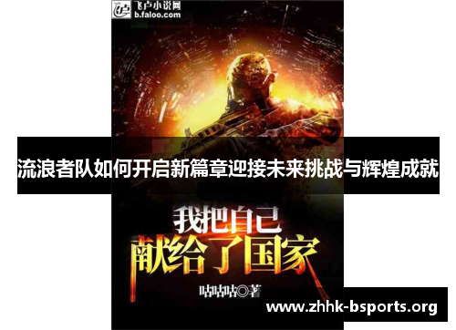 流浪者队如何开启新篇章迎接未来挑战与辉煌成就