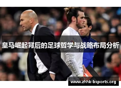 皇马崛起背后的足球哲学与战略布局分析