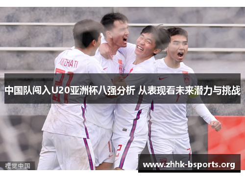 中国队闯入U20亚洲杯八强分析 从表现看未来潜力与挑战