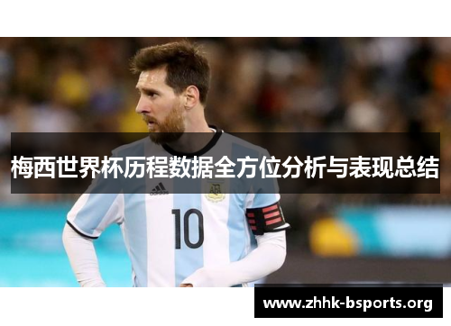 梅西世界杯历程数据全方位分析与表现总结