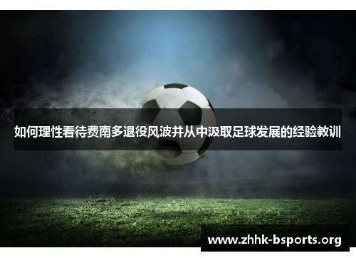 如何理性看待费南多退役风波并从中汲取足球发展的经验教训
