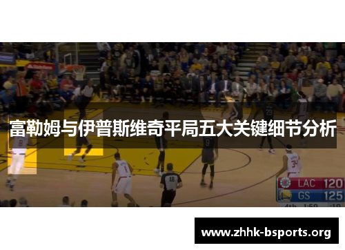 富勒姆与伊普斯维奇平局五大关键细节分析