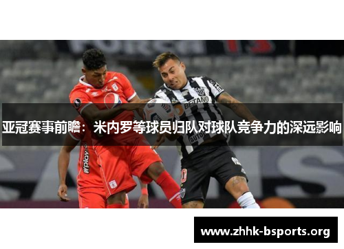 亚冠赛事前瞻：米内罗等球员归队对球队竞争力的深远影响