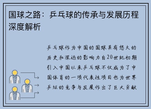 国球之路：乒乓球的传承与发展历程深度解析