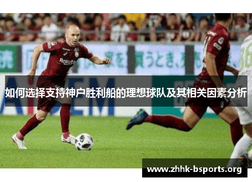 如何选择支持神户胜利船的理想球队及其相关因素分析