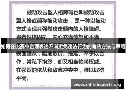 如何在比赛中合理表达不满避免违法行为的有效方法与策略