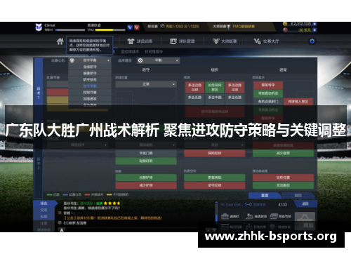 广东队大胜广州战术解析 聚焦进攻防守策略与关键调整