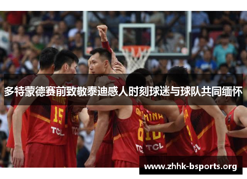 多特蒙德赛前致敬泰迪感人时刻球迷与球队共同缅怀
