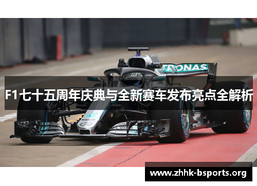 F1七十五周年庆典与全新赛车发布亮点全解析