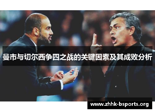 曼市与切尔西争四之战的关键因素及其成败分析 曼市与切尔西争四之战的关键因素及其成败分析
