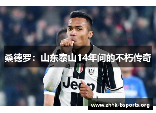 桑德罗：山东泰山14年间的不朽传奇