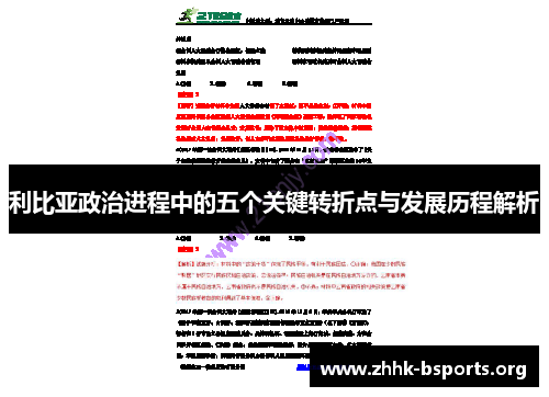 利比亚政治进程中的五个关键转折点与发展历程解析 利比亚政治进程中的五个关键转折点与发展历程解析