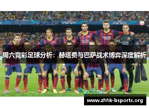 周六竞彩足球分析：赫塔费与巴萨战术博弈深度解析