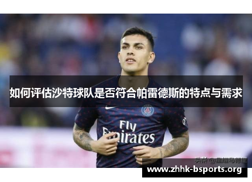 如何评估沙特球队是否符合帕雷德斯的特点与需求 如何评估沙特球队是否符合帕雷德斯的特点与需求