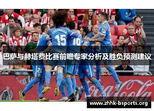 巴萨与赫塔费比赛前瞻专家分析及胜负预测建议 巴萨与赫塔费比赛前瞻专家分析及胜负预测建议