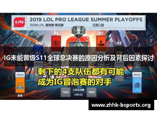 IG未能晋级S11全球总决赛的原因分析及背后因素探讨