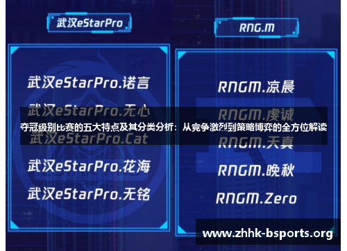 夺冠级别比赛的五大特点及其分类分析：从竞争激烈到策略博弈的全方位解读