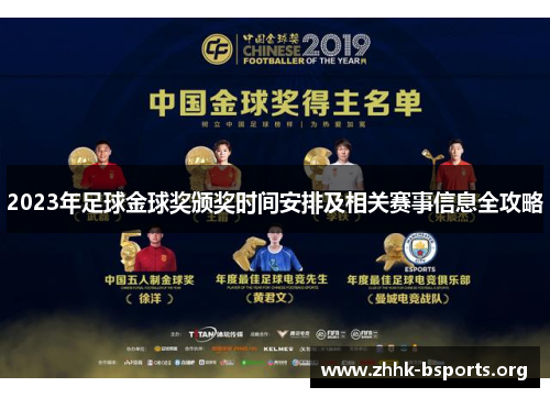 2023年足球金球奖颁奖时间安排及相关赛事信息全攻略 2023年足球金球奖颁奖时间安排及相关赛事信息全攻略