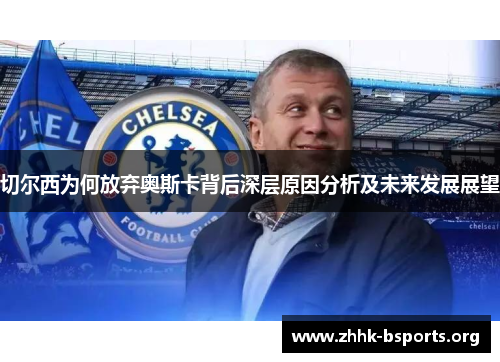 切尔西为何放弃奥斯卡背后深层原因分析及未来发展展望 切尔西为何放弃奥斯卡背后深层原因分析及未来发展展望
