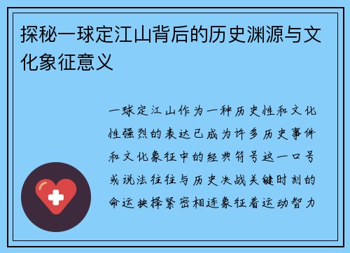 探秘一球定江山背后的历史渊源与文化象征意义