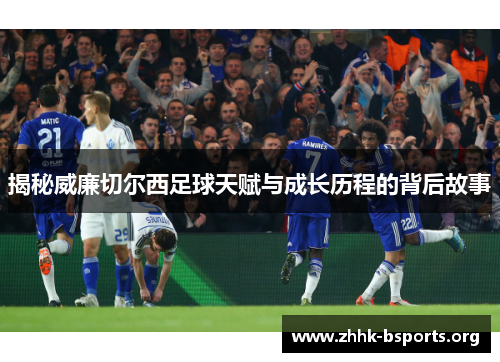 揭秘威廉切尔西足球天赋与成长历程的背后故事