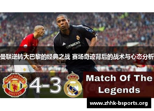 曼联逆转大巴黎的经典之战 赛场奇迹背后的战术与心态分析