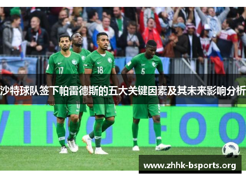沙特球队签下帕雷德斯的五大关键因素及其未来影响分析 沙特球队签下帕雷德斯的五大关键因素及其未来影响分析