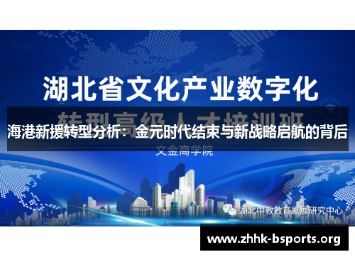海港新援转型分析：金元时代结束与新战略启航的背后