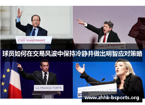 球员如何在交易风波中保持冷静并做出明智应对策略