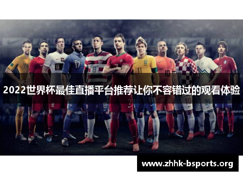 2022世界杯最佳直播平台推荐让你不容错过的观看体验