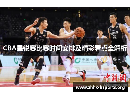 CBA星锐赛比赛时间安排及精彩看点全解析 CBA星锐赛比赛时间安排及精彩看点全解析