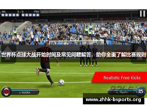 世界杯点球大战开始时间及常见问题解答,助你全面了解比赛规则 世界杯点球大战开始时间及常见问题解答,助你全面了解比赛规则