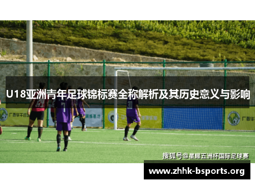 U18亚洲青年足球锦标赛全称解析及其历史意义与影响